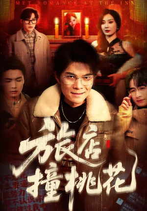 旅店撞桃花(100集) 旅店撞桃花(100集)爆火短剧抢先看