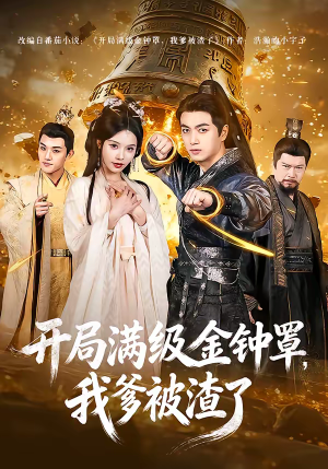 开局满级金钟罩,我爹被渣了(80集) 开局满级金钟罩,我爹被渣了(80集)精彩短剧来袭