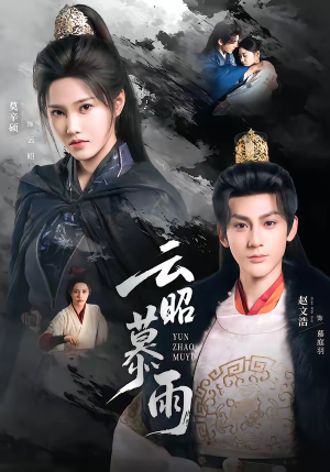 云昭暮雨（62集）在哪个平台能看
