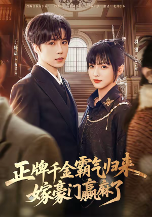 正牌千金霸气归来嫁豪门赢麻了（76集）观看软件