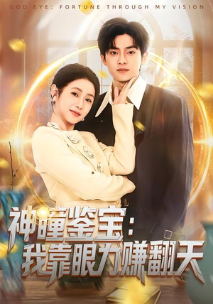 神瞳鉴宝：我靠眼力赚翻天（73集）最火短剧推荐