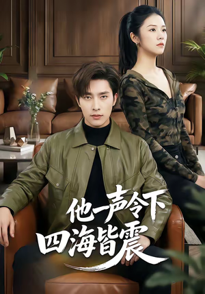 他一声令下四海皆震（50集）短剧太好看
