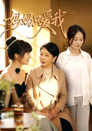 妈妈只爱我（70集）短剧完整版免费