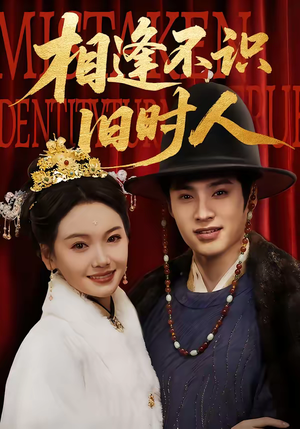 相逢不识旧时人（56集）超级好看的短剧