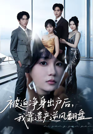 被迫净身出户后，我靠遗产逆风翻盘（40集）精彩短剧追不停