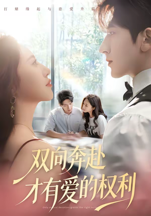 双向奔赴才有爱的权利（80集）短剧太上头了