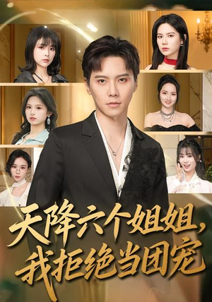 天降六个姐姐，我拒绝当团宠（90集）热门短剧看不停