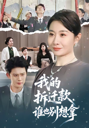 我的拆迁款，谁也别想拿（70集）一起追生活短剧