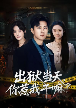 出狱当天,你惹我干嘛?(62集) 出狱当天,你惹我干嘛?(62集)火爆短剧热播中