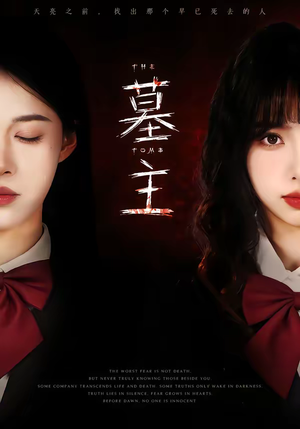 墓主（72集）热播短剧追不停