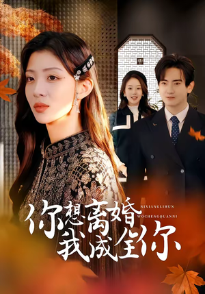 你想离婚我成全你（54集）在哪个平台看好