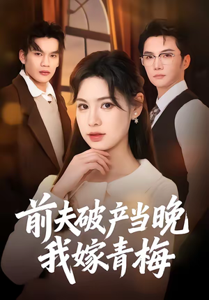 前夫破产当晚我嫁青梅（60集）最新上映的短剧