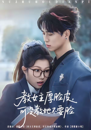 教女主厚脸皮，可没教她不要脸（80集）精彩连连免费看