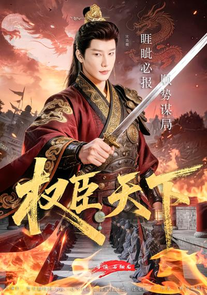 权臣天下（81集）追短剧太上头了