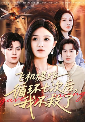 飞机爆炸循环七次后，我不救了（100集）短剧推荐更新中