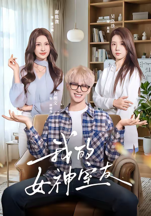 我的女神室友（60集）精彩短剧又来了