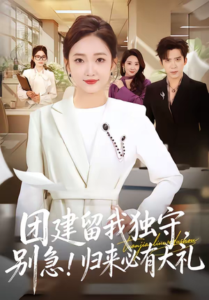 团建留我独守别急归来必有大礼（80集）短剧抢先看