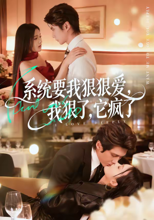 系统要我狠狠爱，我狠了它疯了（68集）女主谁演的