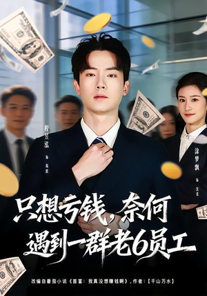 只想亏钱,奈何遇到一群老6员工(88集) 只想亏钱,奈何遇到一群老6员工(88集)热播短剧来袭