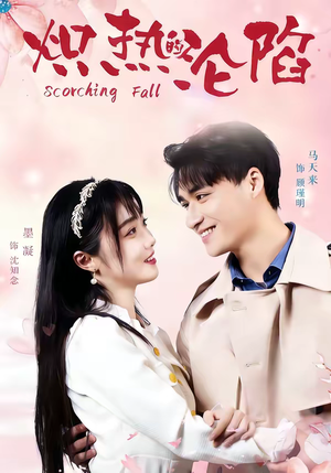 炽热的沦陷（52集）免费热门短剧