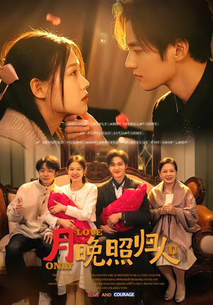 月晚照归人（50集）短剧太好看了