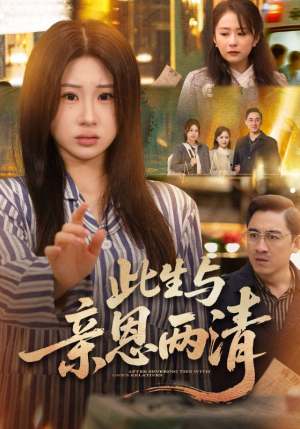 此生与亲恩两清（61集）高清无码免费看