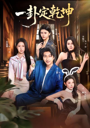 一卦定乾坤(80集) 一卦定乾坤(80集)夸克网盘在线看