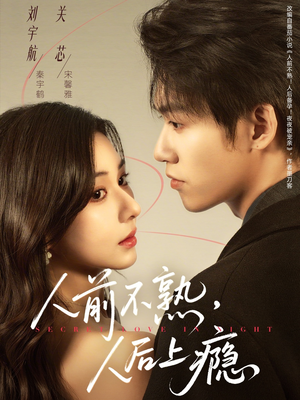 人前不熟，人后上瘾（69集）爆款短剧一起追
