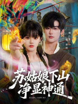 苏姑娘下山净显神通（80集）小短剧推荐