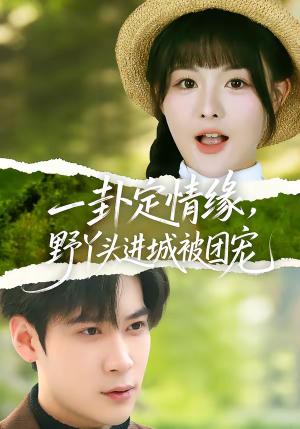 一卦定情缘，野丫头进城被团宠（61集）精彩短剧分享。
