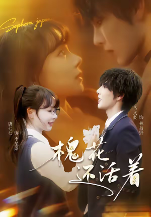 槐花还活着(70集) 槐花还活着(70集)看过的人都说好