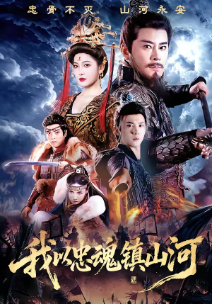 我以忠魂镇山河（69集）精彩短剧天天看