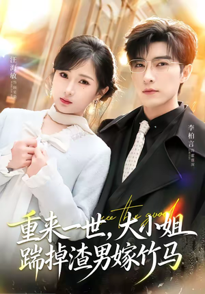 重生后大小姐她觉醒了（80集）最热短剧推荐