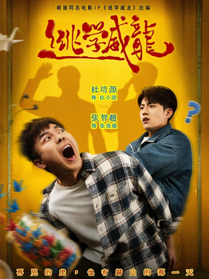 逃学威龙（71集）无需充值尽情看