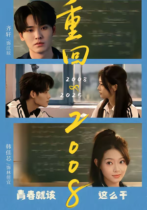 重回2008：青春就该这么干（75集）穿越短剧推荐