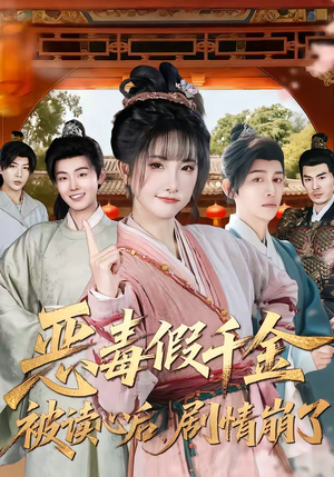 恶毒假千金被读心后，剧情崩了（75集）精彩短剧热播中