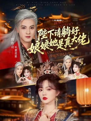陛下请躺好，娘娘她是真大佬（66集）超火短剧抢先看