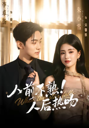 人前不熟！人后热吻（111集）在哪个平台看