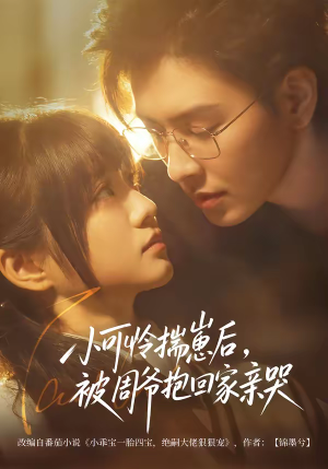 小可怜揣崽后,被周爷抱回家亲哭(72集) 小可怜揣崽后,被周爷抱回家亲哭(72集)第一集