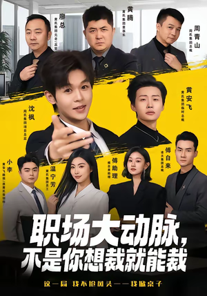 职场大动脉，不是你想裁就能裁（62集）在线播放