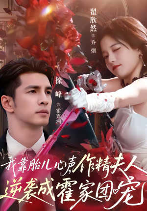 我靠胎儿心声,作精夫人逆袭成霍家团宠(80集) 我靠胎儿心声,作精夫人逆袭成霍家团宠(80集)正能量短剧分享