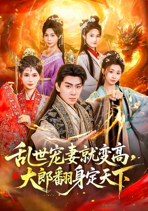 乱世宠妻就变高，大郎翻身定天下（79集）短剧热门分享