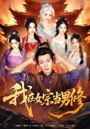 我在女宗当男修（60集）短剧免费观看