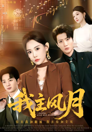 我主风月（66集）免费看全集