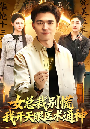 女总裁别慌，我开天眼医术通神（124集）直接追到结尾