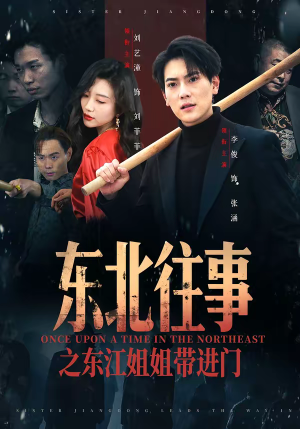 东北往事之东江姐姐带进门（76集）热门短剧在线看