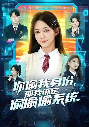 你偷我身份，那我绑定偷偷偷系统（70集）无需充值尽情看
