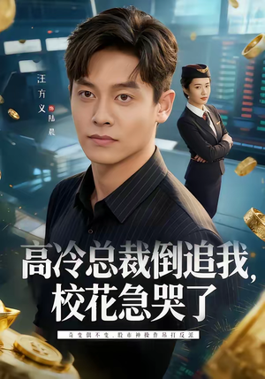 高冷总裁倒追我，校花急哭了（78集）全集一网打尽