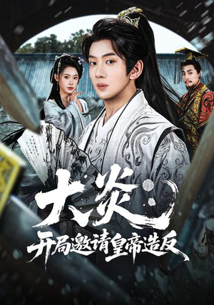大炎：开局邀请皇帝造反（70集）超火短剧抢先看