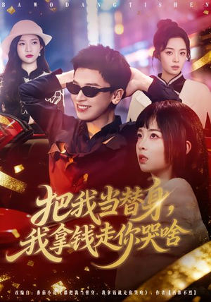 把我当替身，我拿钱走你哭啥（80集）短剧全集完整版